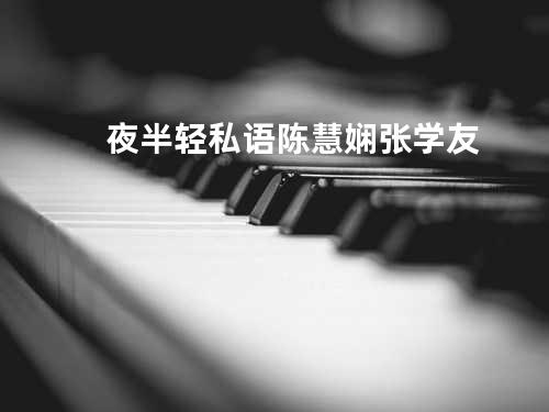 夜半轻私语 陈慧娴/张学友