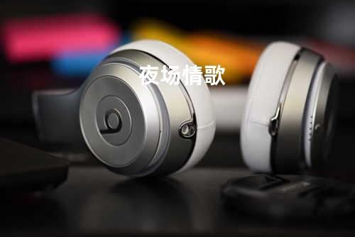 夜场情歌