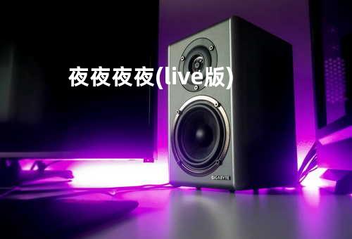 夜夜夜夜(live版)