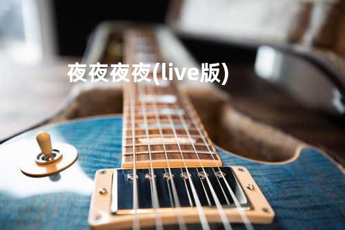 夜夜夜夜(live版)