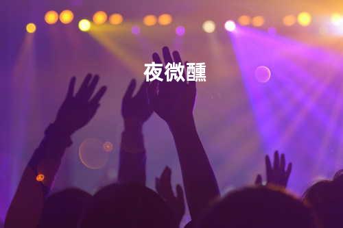 夜微醺