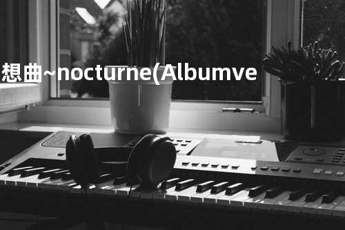 夜想曲~nocturne(Album version)