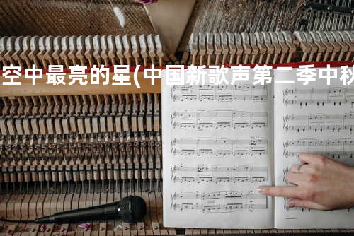 夜空中最亮的星(中国新歌声第二季中秋特辑)