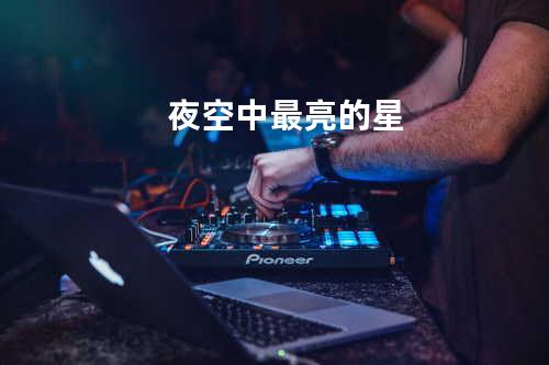 夜空中最亮的星