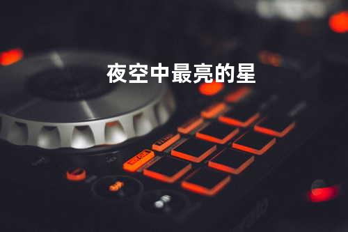 夜空中最亮的星