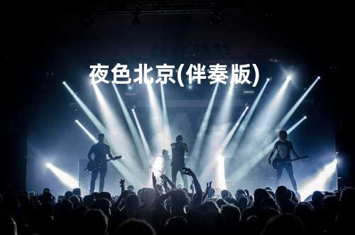 夜色北京(伴奏版)