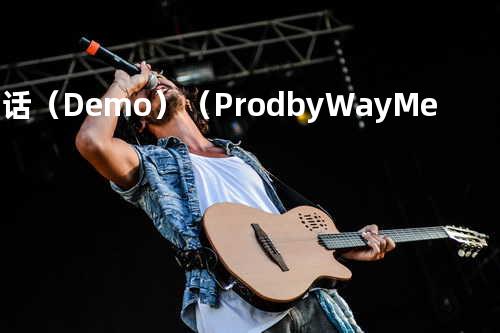 夜话(Demo)(Prod by WayMen)