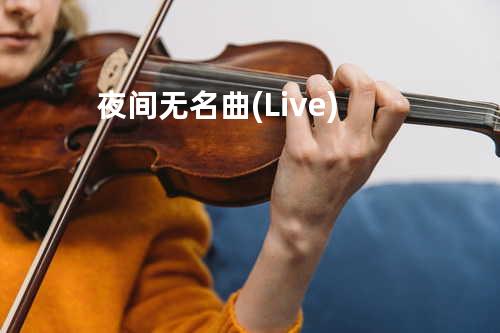 夜间无名曲 (Live)