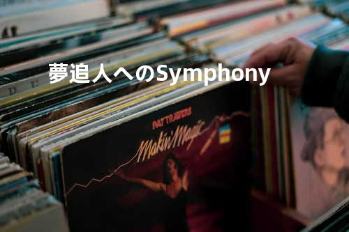 夢追人へのSymphony