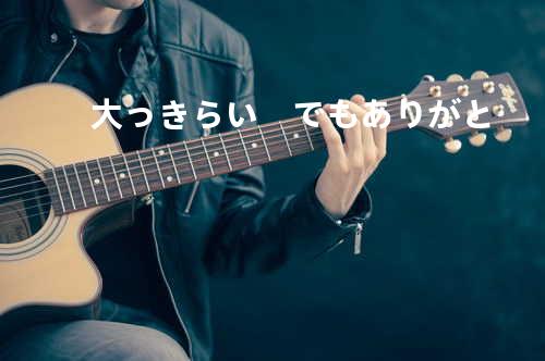 大っきらい でもありがと