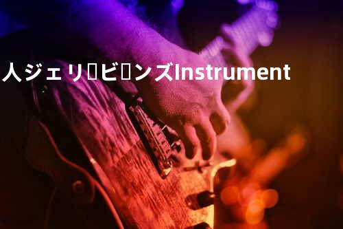 大人ジェリービーンズ Instrumental