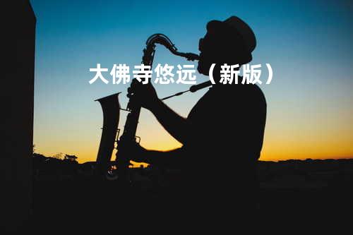 大佛寺悠远(新版)