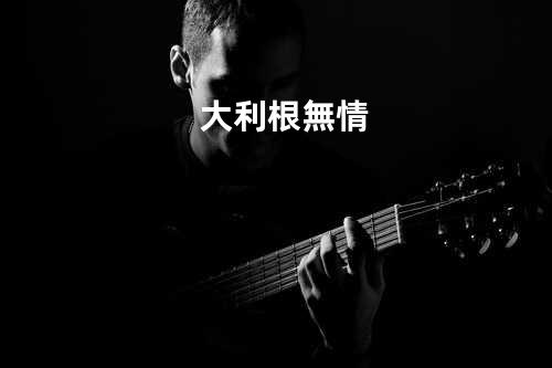 大利根無情