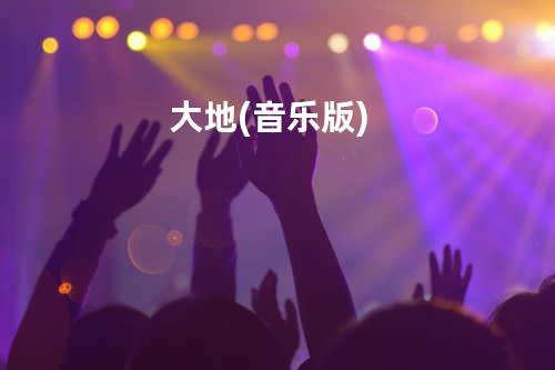 大地 (音乐版)