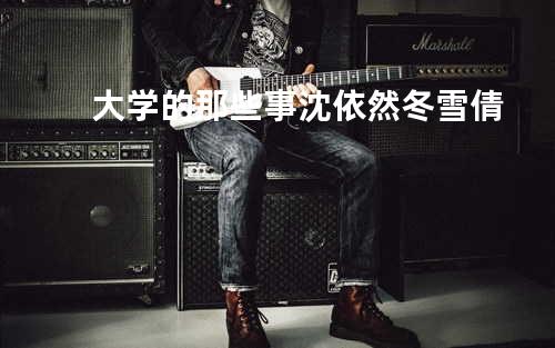 大学的那些事 - 沈依然&冬雪倩