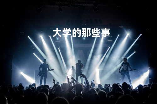 大学的那些事