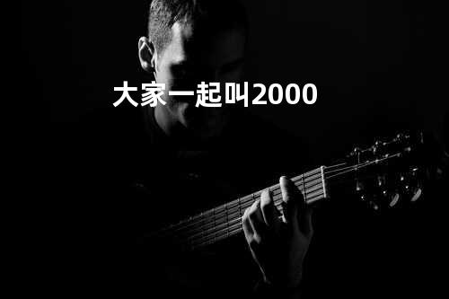 大家一起叫2000