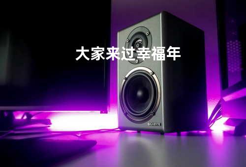 大家来过幸福年