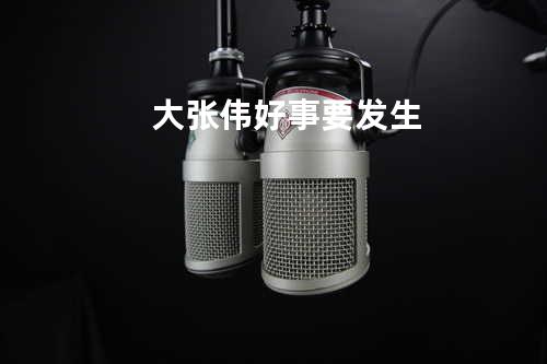大张伟-好事要发生