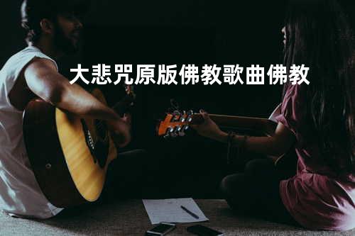 _大悲咒原版 - 佛教歌曲_佛教