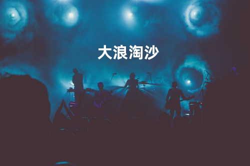 大浪淘沙