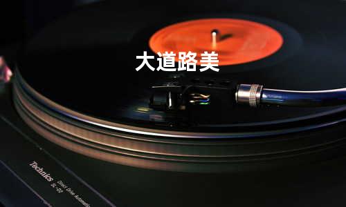 大道路美