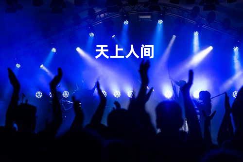 天上人间