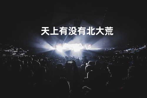 天上有没有北大荒