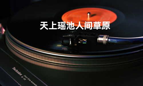 天上瑶池人间草原