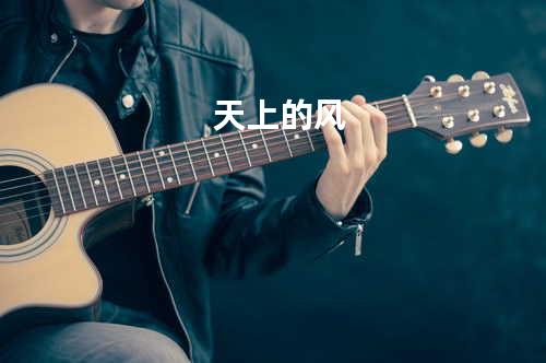 天上的风