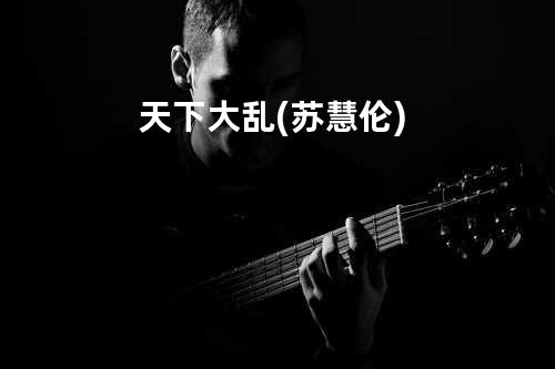 天下大乱(苏慧伦)