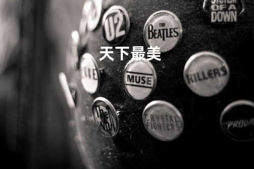 天下最美