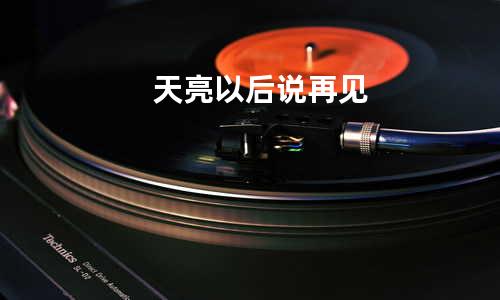 天亮以后说再见