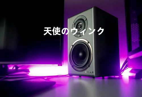 天使のウィンク