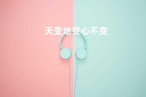 天变地变心不变