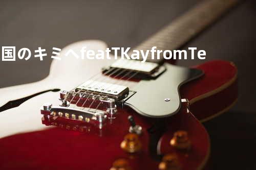 天国のキミへ feat. T-Kay from Team Cloud9