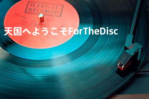 天国へようこそ For The Disc
