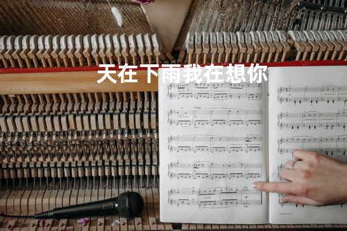 天在下雨我在想你