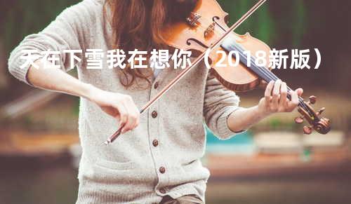 天在下雪我在想你(2018新版)