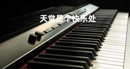 天堂是个快乐处
