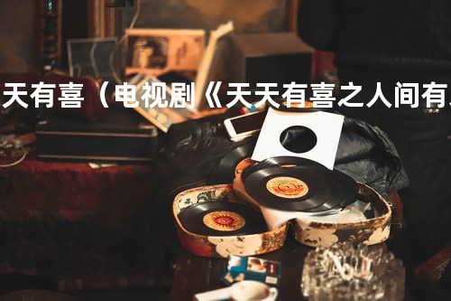 天天有喜(电视剧《天天有喜之人间有爱》片头曲) - 阿宝&徐申东