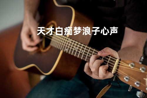 天才白痴梦/浪子心声