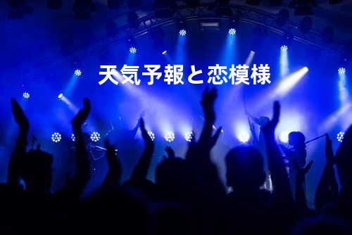 天気予報と恋模様