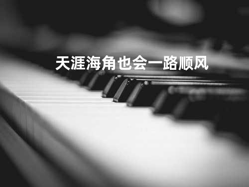 天涯海角也会一路顺风