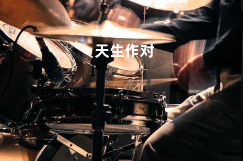 天生作对