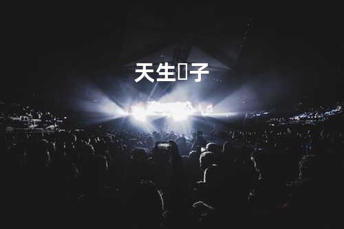 天生女子