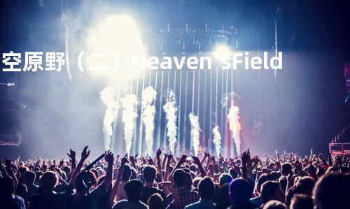 天空原野(二)Heaven’s Field 纯音乐 VS 艾敬朗读