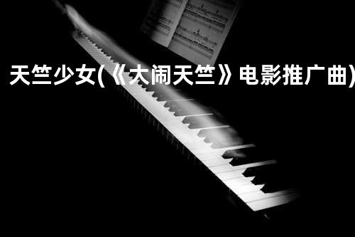 天竺少女 (《大闹天竺》电影推广曲)