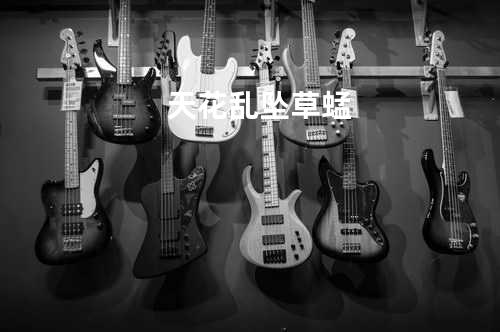 天花乱坠 - 草蜢