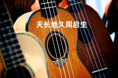 天长地久 周启生